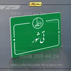پلاک راهنما تی شور - تصویر 21